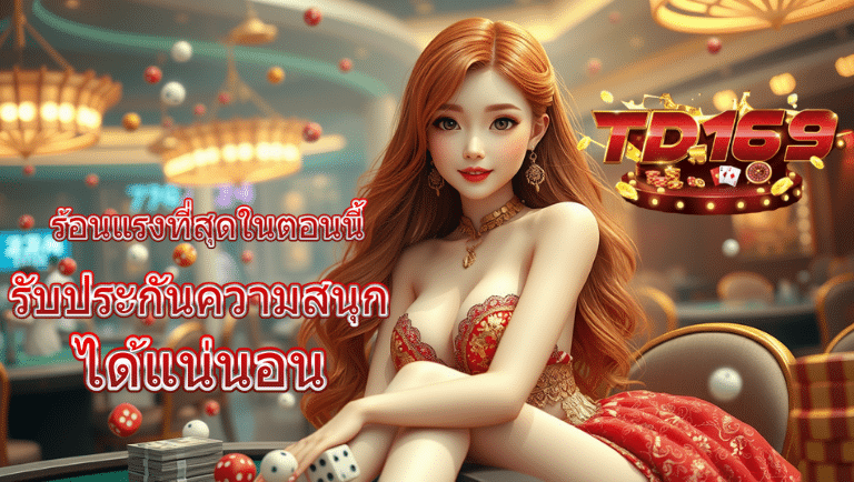 td169 สมัครง่าย